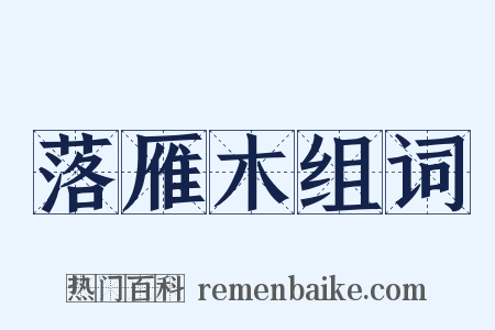 落雁木组词是什么意思的图片